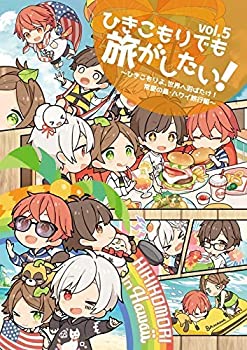 【中古】 ひきこもりでも旅がしたい! Vol.5 ～ひきこもりよ 世界へ羽ばたけ!常夏の島・ハワイ旅行編～