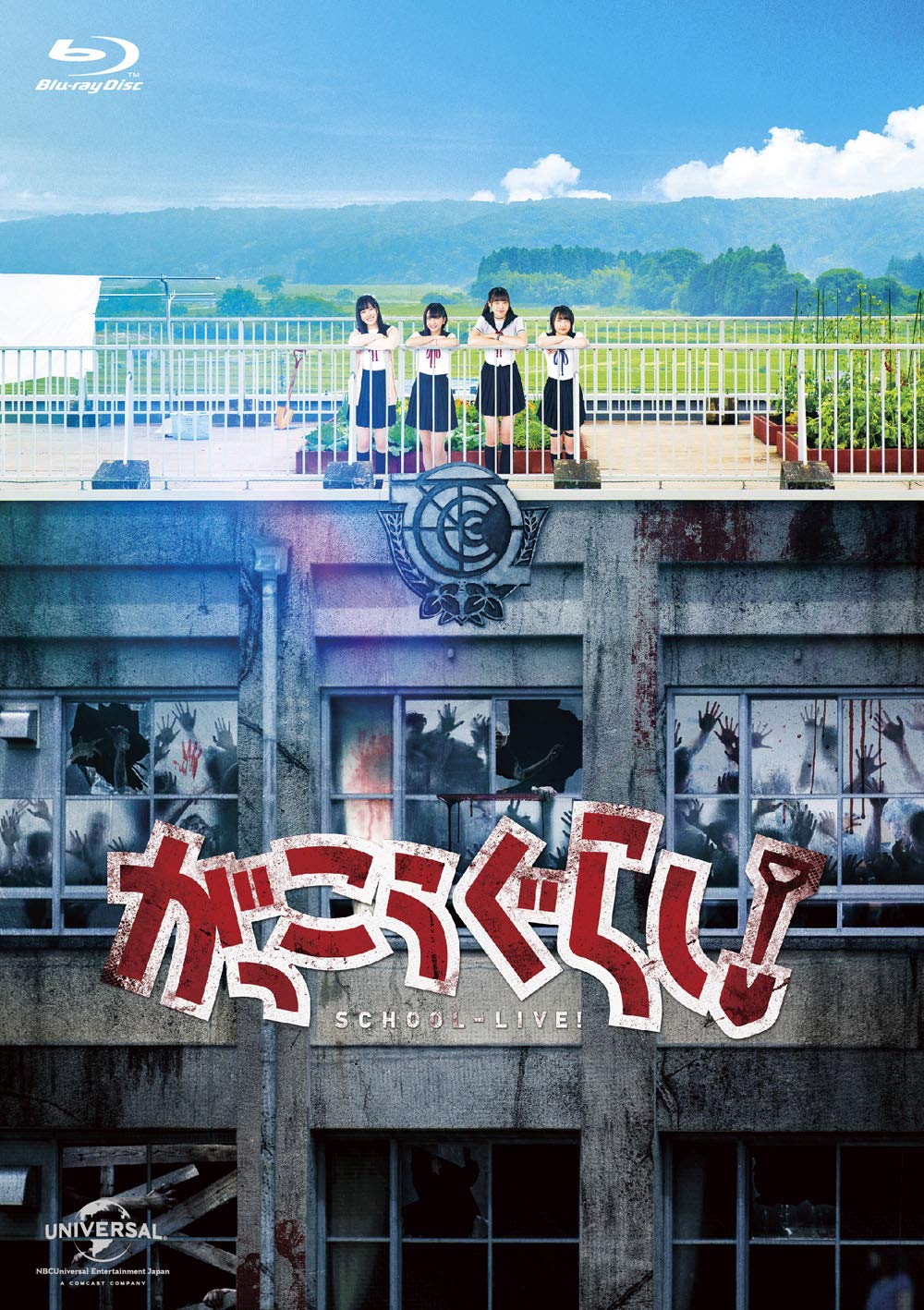 【中古】がっこうぐらし! [Blu-ray]