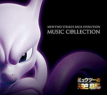 【中古】 ミュウツーの逆襲 EVOLUTION ミュージックコレクション (初回生産限定盤) 6,199円