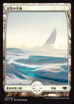 【中古】 【FOIL】マジックザギャザリング MH1 JP 250 冠雪の平地 (日本語版 基本土地) モダンホライゾン Modern Horizons