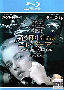 【中古】 死刑台のエレベーター [ブルーレイ]