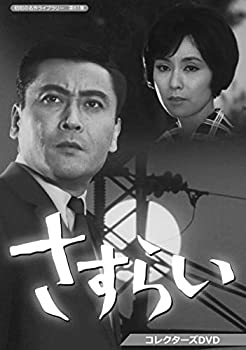 【中古】 さすらい コレクターズDVD 昭和の名作ライブラリー 第61集｜IINEX