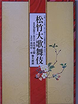 【中古】 舞台パンフレット 松竹大歌舞伎 市川猿之助・中車 襲名披露公演 平成26年全国公文協中央コース