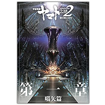 【中古】 【映画パンフレット】宇宙戦艦ヤマト2202 愛の戦士たち 第一章 嚆矢篇