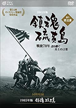 【中古】 鎮魂 硫黄島 -戦後70年 語り継ぐ兵士の言葉- 語り:渡辺謙 (同時収録: 鎮魂 硫黄島 ) [DVD]｜IINEX