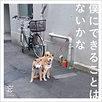 【中古】 僕にできることはないかな (初回限定盤)