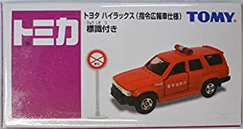 【中古】 イオンオリジナルトミカ トヨタ ハイラックス (指令広報車仕様) 標識付き