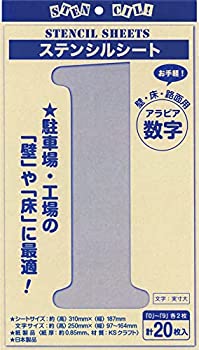 【中古】ジョーホク 数字ステンシル（20枚入）文字丈25cm紙製