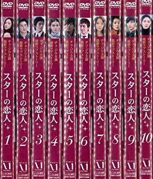 【中古】スターの恋人 全10巻セット [レンタル落ち]