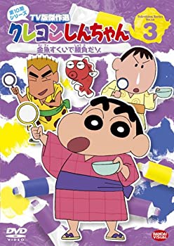 【中古】クレヨンしんちゃん TV版傑作選 第10期シリーズ 3 [DVD]