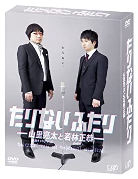 【中古】たりないふたり-山里亮太と若林正恭【初回限定版】 [DVD]