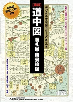 【中古】 デジタル古地図続きもの 第三集 道中図 廻国巡礼図 勝景軍用地図