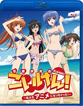 【中古】 こいけん! ~私たちアニメになっちゃった! ~ [Blu-ray]