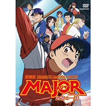 【中古】 劇場版MAJOR 友情の一球 期間限定スペシャルプライス版 [DVD]