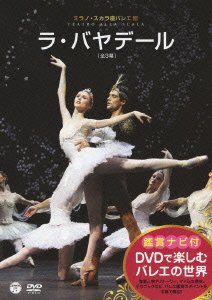 【中古】DVDで楽しむバレエの世界 「ラ・バヤデール」(ミラノ・スカラ座バレエ)