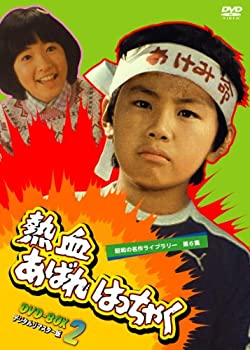 【中古】熱血あばれはっちゃく DVD-BOX 2 デジタルリマスター版【昭和の名作ライブラリー 第6集】｜IINEX