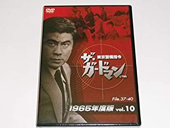 【中古】 ザ・ガードマン東京警備指令1965年版VOL.10 [DVD]