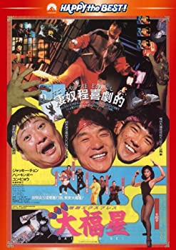 【中古】香港発活劇エクスプレス 大福星 〈日本語吹替収録版〉 [DVD]