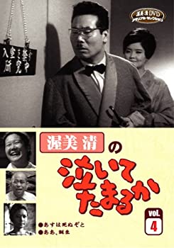 【中古】渥美清の泣いてたまるかVOL.4 [DVD]