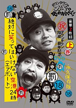 【中古】 ダウンタウンのガキの使いやあらへんで!!(祝)ダウンタウン結成30周年記念DVD 永久保存版 (18) (罰) 絶対に笑ってはいけない空港(エアポート)24時