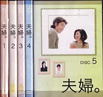 【中古】 夫婦。 [レンタル落ち] (全5巻) DVDセット商品