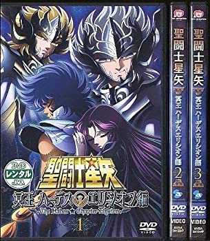 【中古】 聖闘士星矢 冥王ハーデス エリシオン編 [レンタル落ち] (全3巻) DVDセット商品