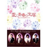 【中古】 愛と青春の宝塚 恋よりも生命よりも 新宿コマ劇場公演 スペシャルDVD BOX|IINEX