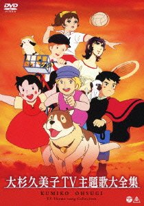 【中古】大杉久美子TV主題歌大全集 [DVD]