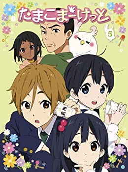 【中古】 たまこまーけっと (5) [DVD]