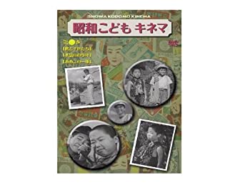 【中古】 昭和こどもキネマ 第三巻[児童映画編2] [DVD]