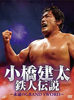 【中古】 小橋建太 鉄人伝説~永遠のGRAND SWORD~ (本編3枚組) [DVD]