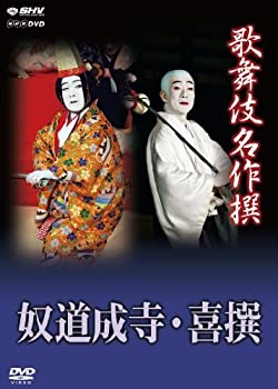 【中古】歌舞伎名作撰 奴道成寺 喜撰 [DVD]