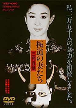 【中古】極道の妻たち 三代目姐 [DVD]
