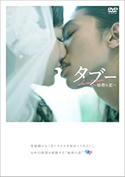 【中古】タブー~秘密の恋愛~ [DVD]