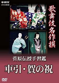 【中古】歌舞伎名作撰 菅原伝授手習鑑 車引・賀の祝 [DVD]