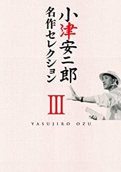 【中古】小津安二郎 名作セレクションIII [DVD]