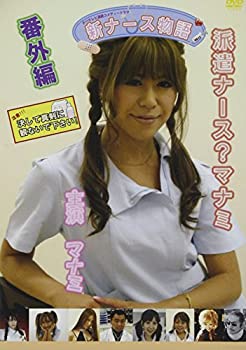 【中古】新ナース物語番外編 派遣ナース?マナミ [DVD]｜IINEX