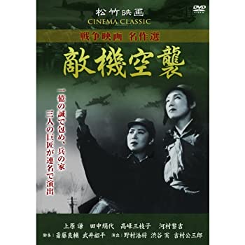 【中古】敵機空襲 SYK-160 [DVD]