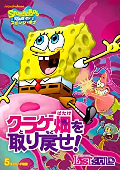 【中古】スポンジ・ボブ クラゲ畑を取り戻せ! [DVD]
