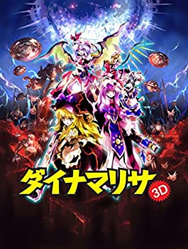 【中古】ダイナマリサ3D