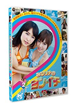 【中古】 みひリナのヨンイチ Vol.2 [DVD]