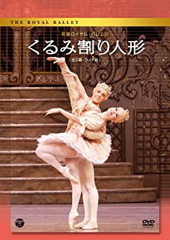 【中古】英国ロイヤル・バレエ団 「くるみ割り人形」(全2幕 ライト版) [DVD]