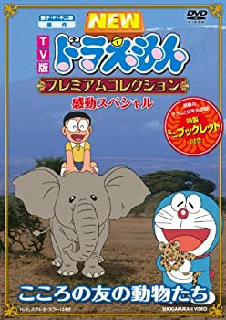 【中古】藤子・F・不二雄　原作 ＴＶ版ＮＥＷドラえもん　プレミアムコレクション　感動スペシャル～こころの友の動物たち [DVD]