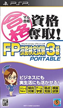 【中古】マル合格資格奪取!FPファイナンシャル・プランニング技能検定試験3級 ポータブル - PSP