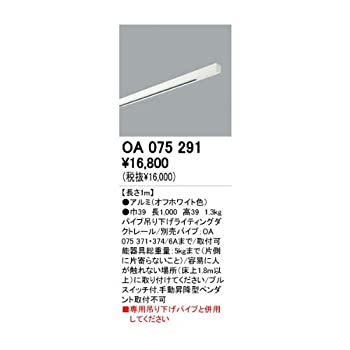 【中古】ライティングダクトレール オプションパーツ (OA 075 291) OA075291(オーデリック 店舗・施設用 ライティング ダクトレール)