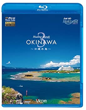 【中古】 Healing Islands OKINAWA 3~沖縄本島~ [Blu-ray]
