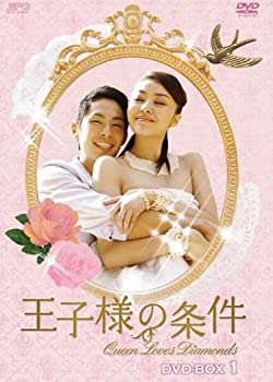 【中古】王子様の条件～Queen Loves Diamonds～ DVD-BOX1