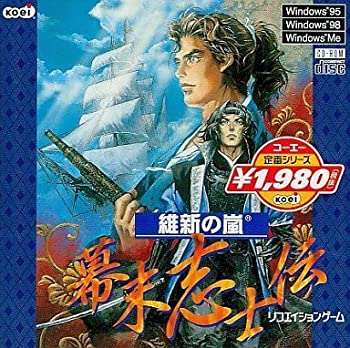 【中古】 維新の嵐 幕末愛国主義者伝 コーエー定番つづき物