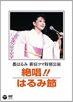 【中古】都はるみ 新宿コマ特別公演 絶唱！はるみ節 [DVD]