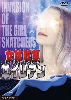 【中古】女体収集エイリアン [DVD]